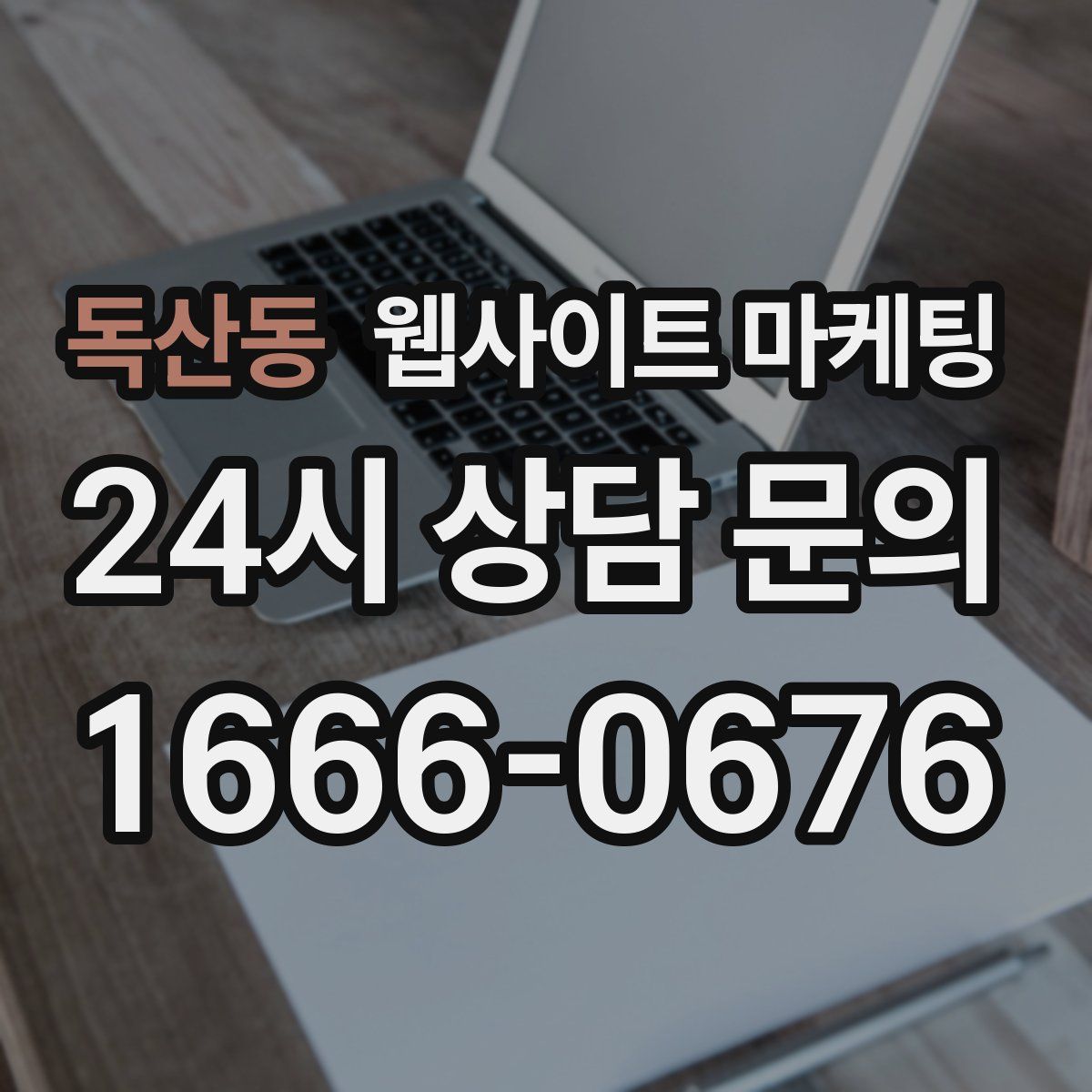 독산동 웹사이트 마케팅