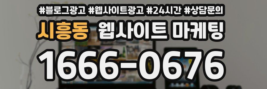 시흥동 웹사이트 마케팅