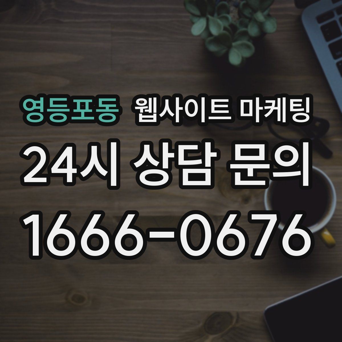 영등포동 웹사이트 마케팅 음식 카페 업종은 메뉴 분위기가 전환을 만든다
