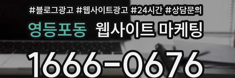 영등포동 웹사이트 마케팅