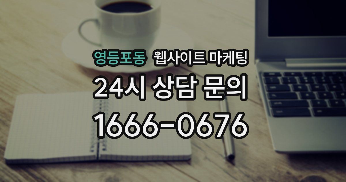 영등포동 웹사이트 마케팅