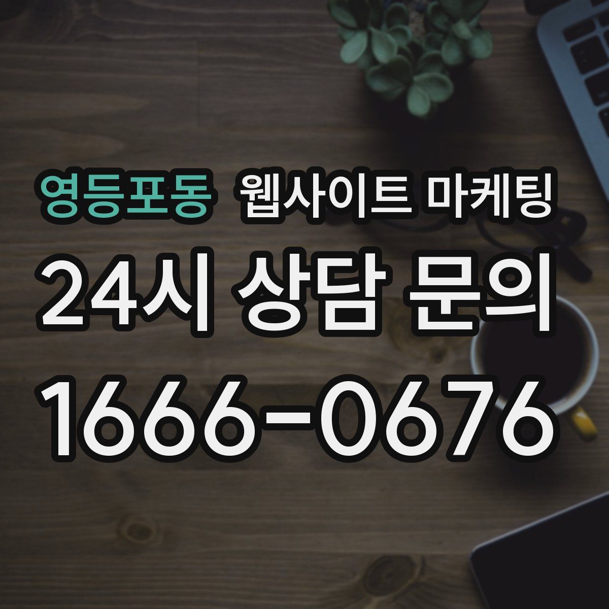 영등포동 웹사이트 마케팅