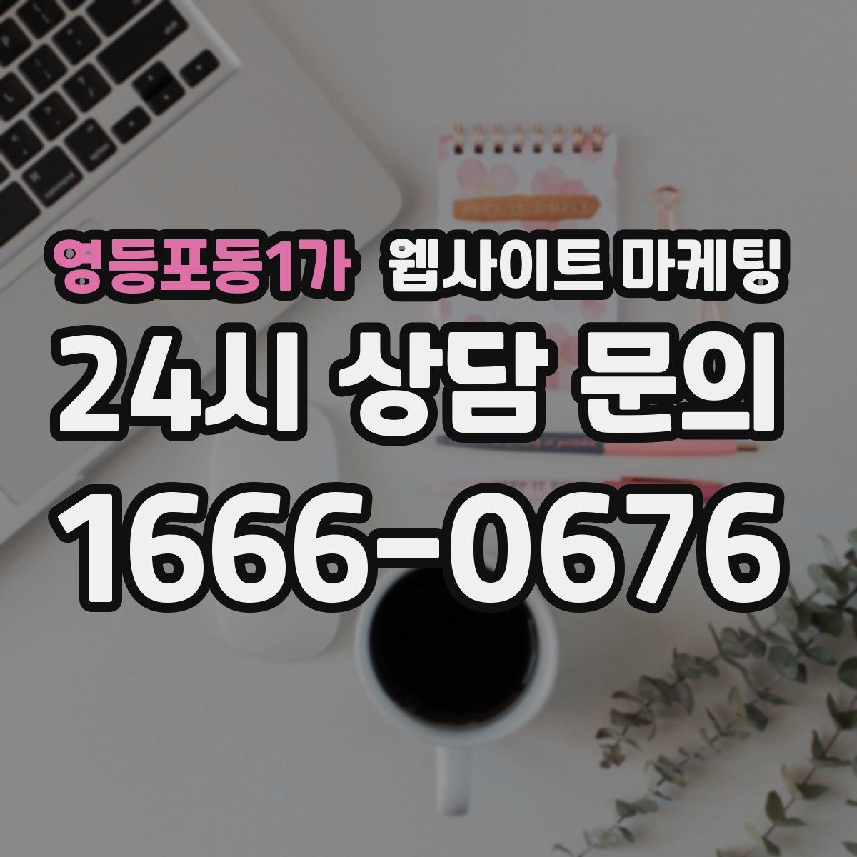 영등포동1가 웹사이트 마케팅