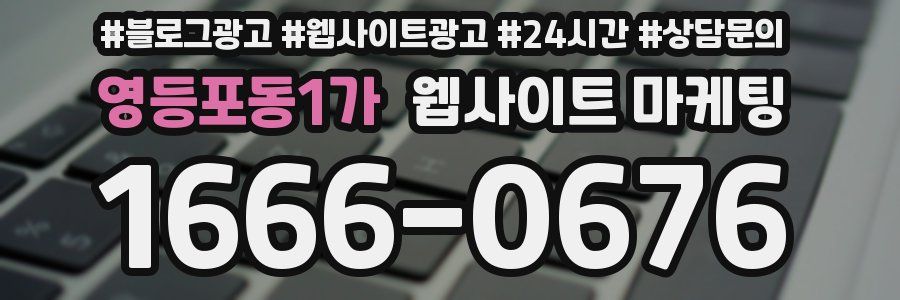 영등포동1가 웹사이트 마케팅