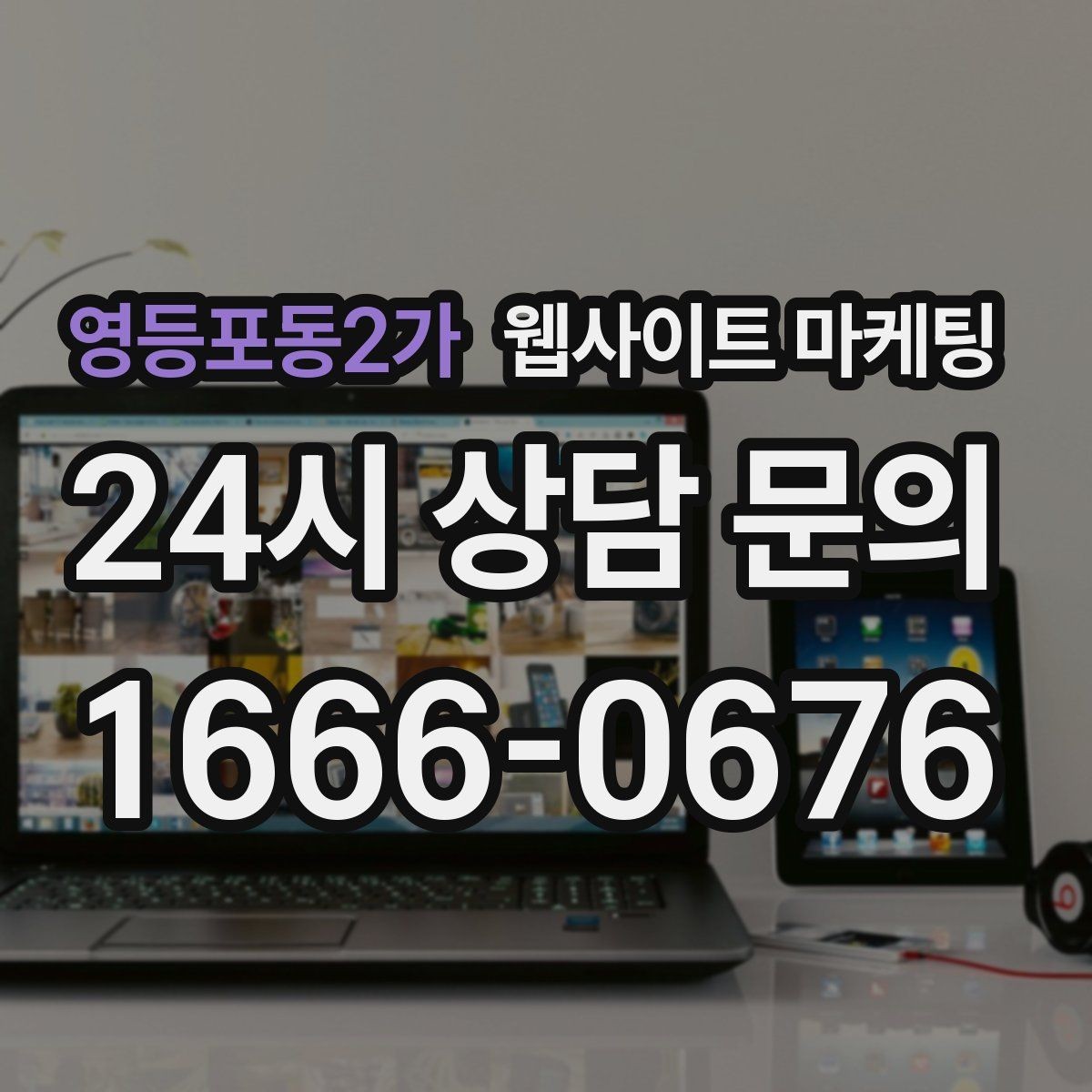영등포동2가 웹사이트 마케팅 제작+관리+글발행이 묶여야 성과가 나는 이유