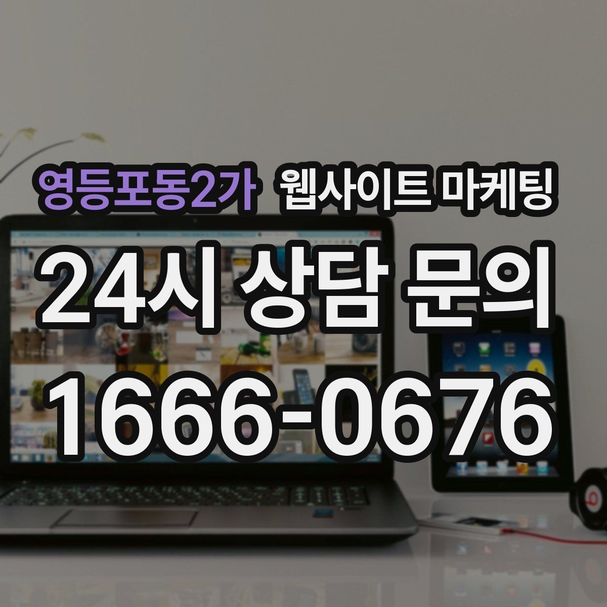 영등포동2가 웹사이트 마케팅