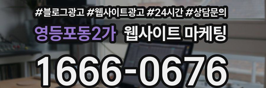 영등포동2가 웹사이트 마케팅