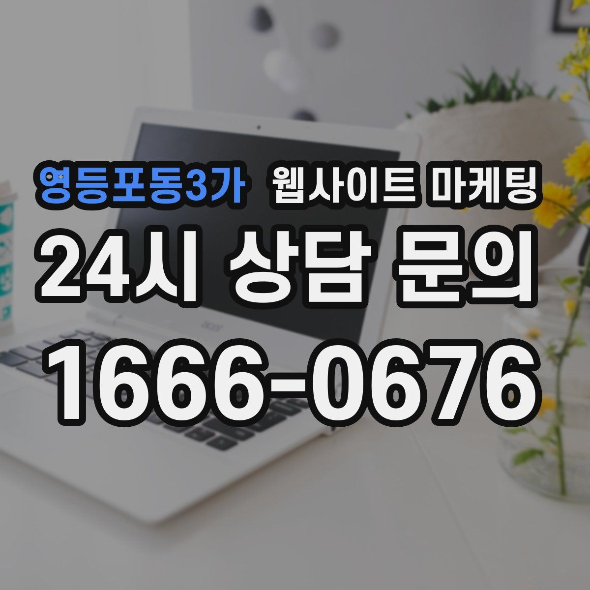 영등포동3가 웹사이트 마케팅