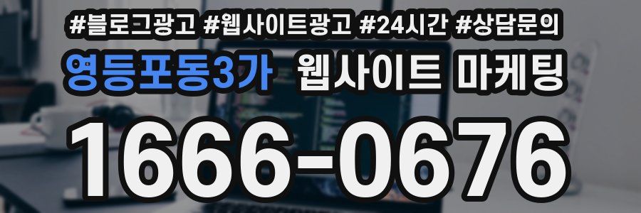 영등포동3가 웹사이트 마케팅