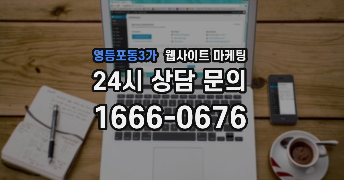 영등포동3가 웹사이트 마케팅