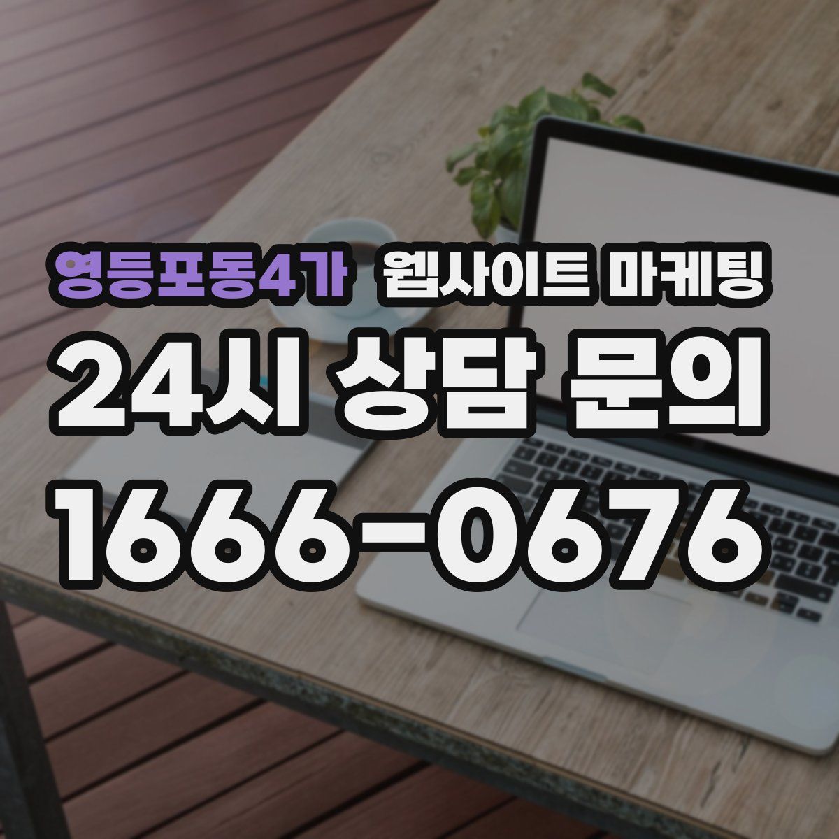영등포동4가 웹사이트 마케팅