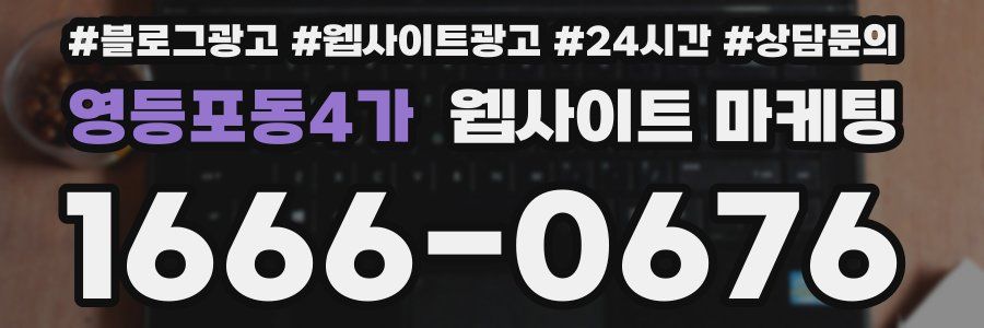영등포동4가 웹사이트 마케팅