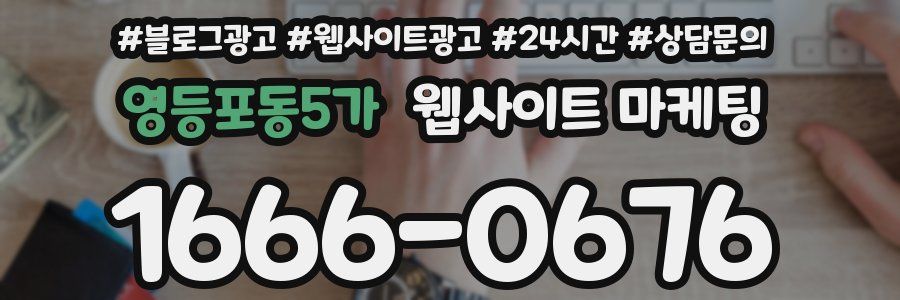 영등포동5가 웹사이트 마케팅