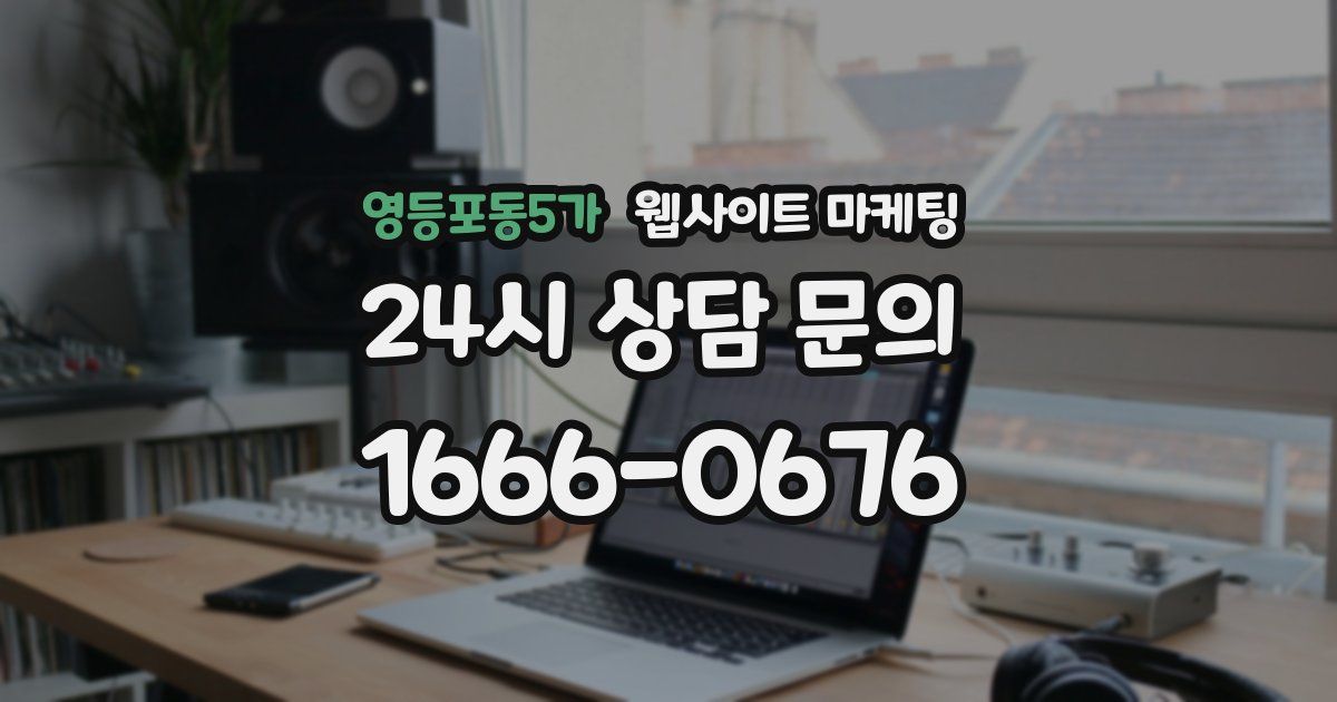 영등포동5가 웹사이트 마케팅