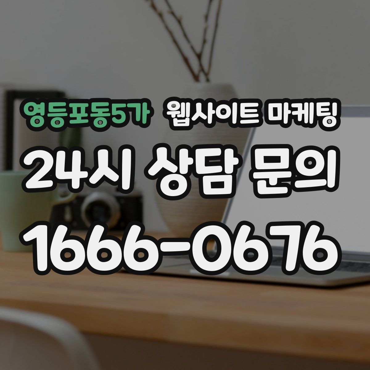 영등포동5가 웹사이트 마케팅