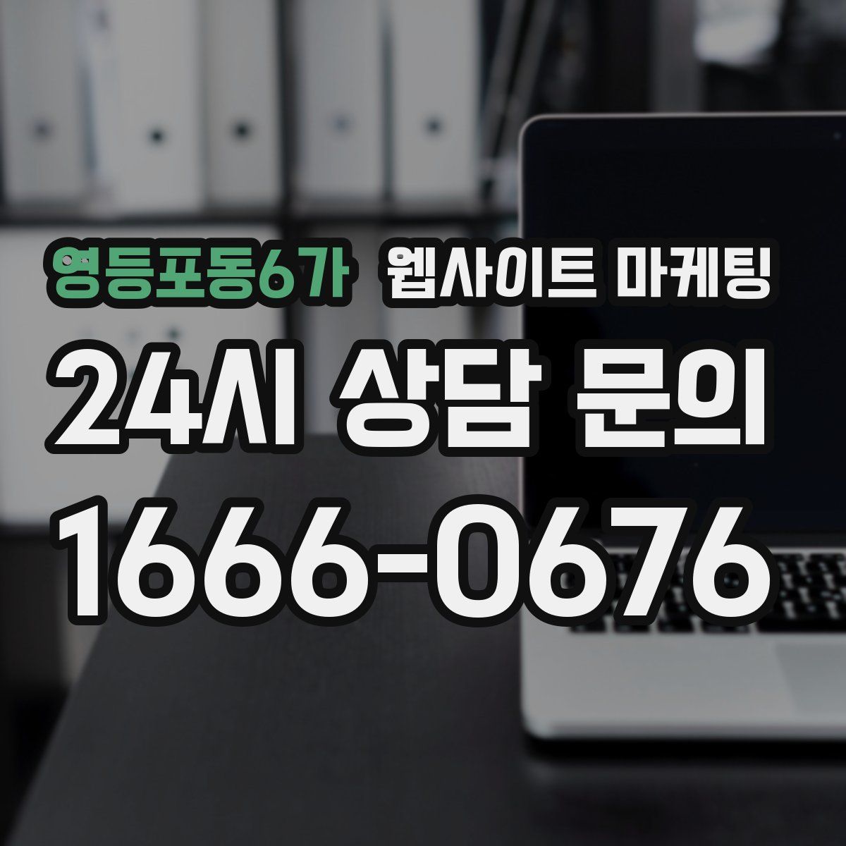 영등포동6가 웹사이트 마케팅