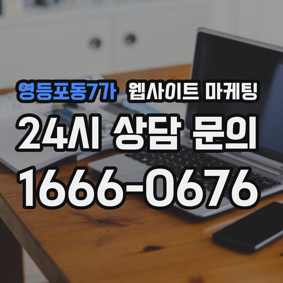 영등포동7가 웹사이트 마케팅
