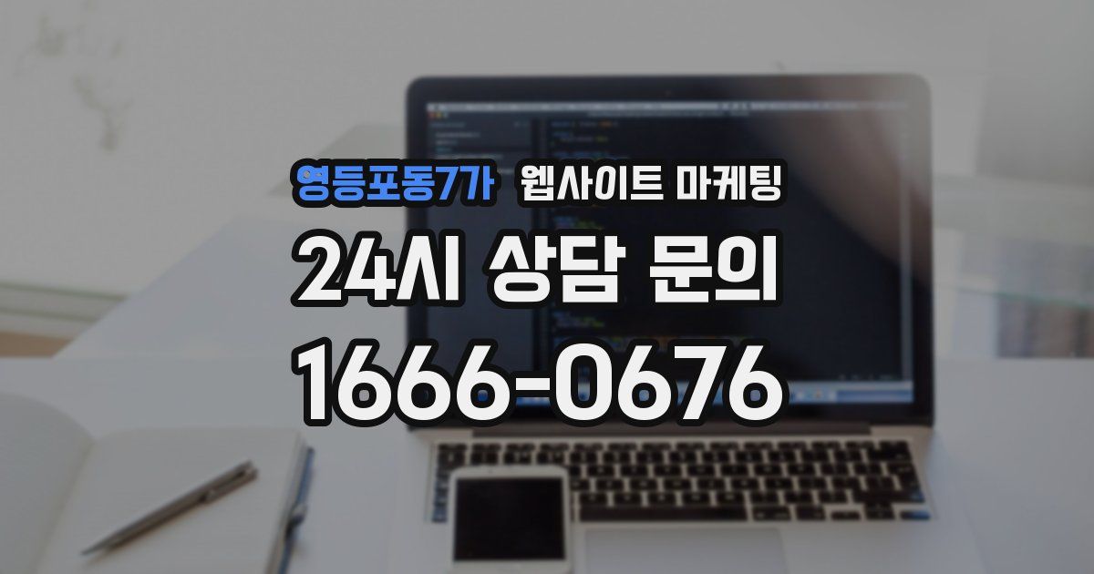 영등포동7가 웹사이트 마케팅