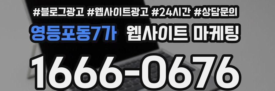 영등포동7가 웹사이트 마케팅