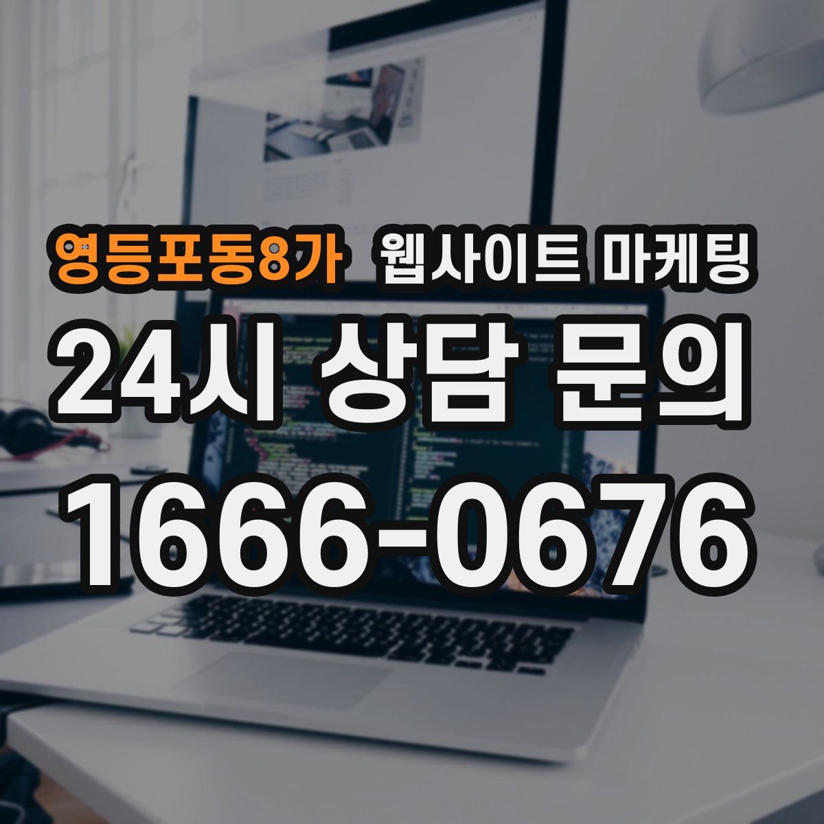 영등포동8가 웹사이트 마케팅