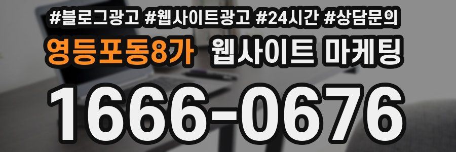 영등포동8가 웹사이트 마케팅