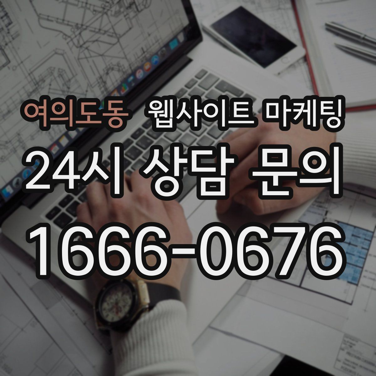 여의도동 웹사이트 마케팅