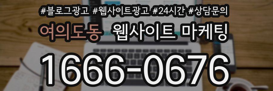 여의도동 웹사이트 마케팅