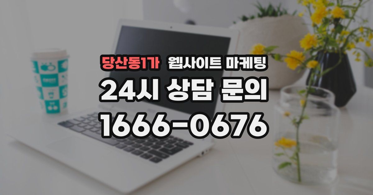 당산동1가 웹사이트 마케팅