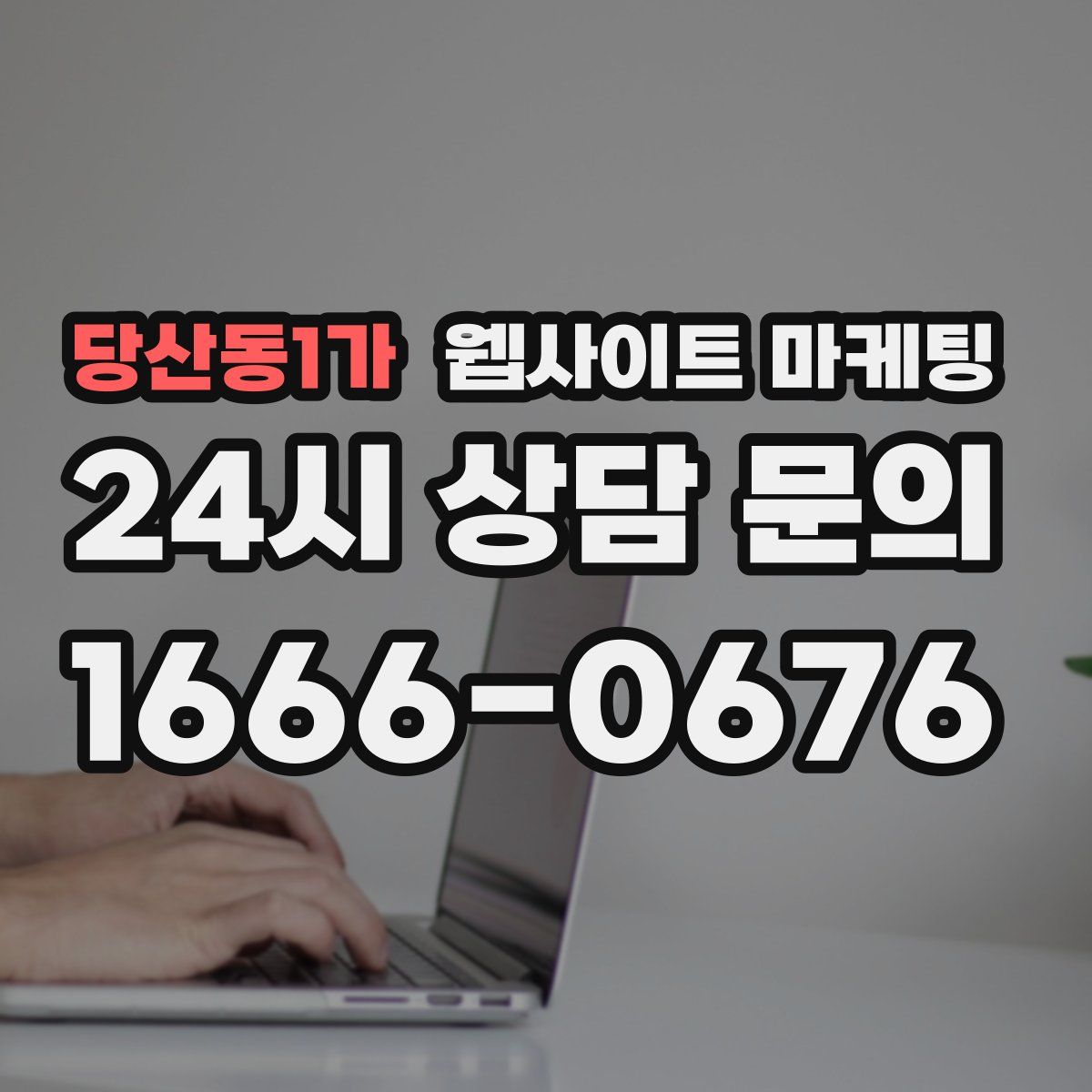 당산동1가 웹사이트 마케팅