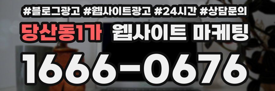 당산동1가 웹사이트 마케팅
