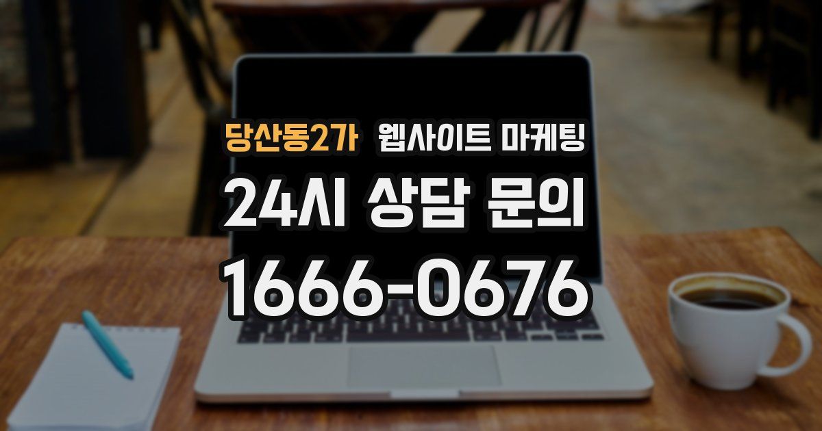 당산동2가 웹사이트 마케팅