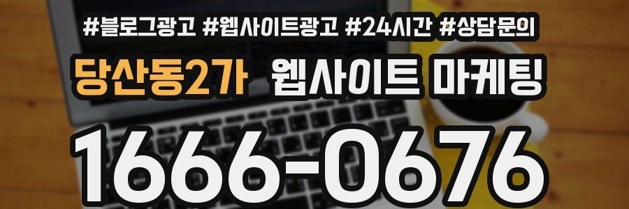 당산동2가 웹사이트 마케팅