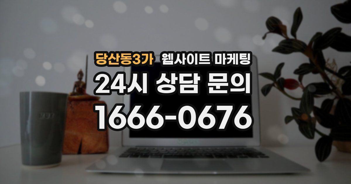 당산동3가 웹사이트 마케팅