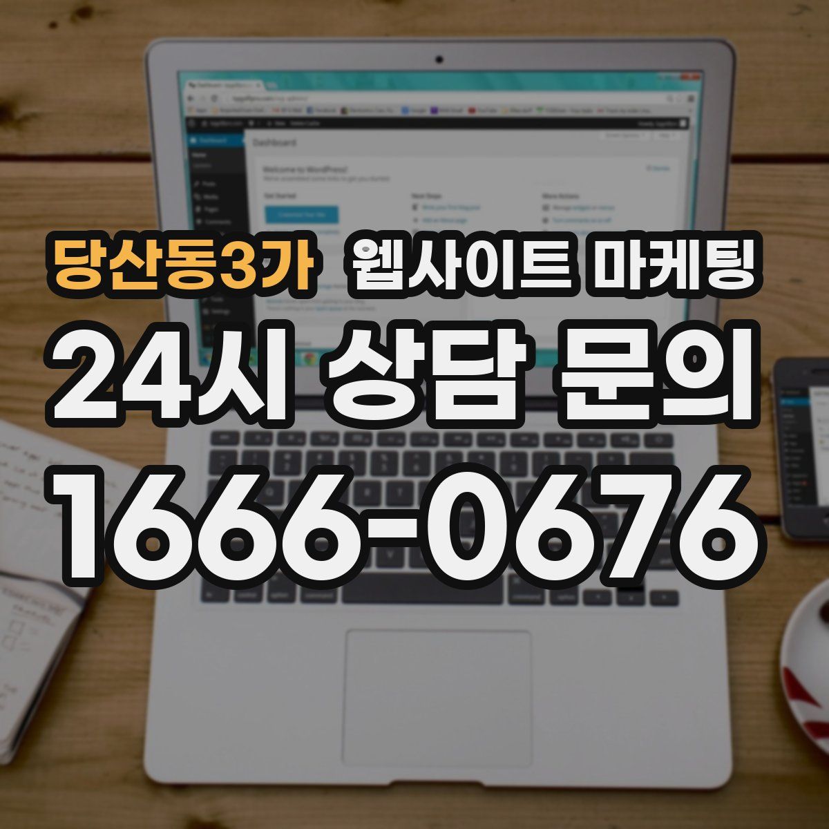 당산동3가 웹사이트 마케팅