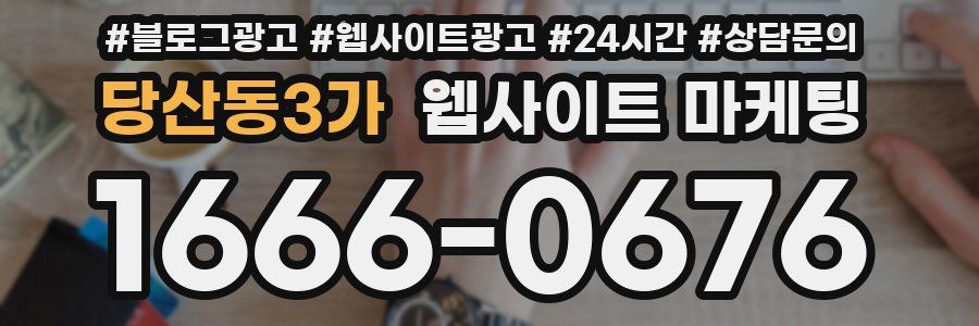 당산동3가 웹사이트 마케팅