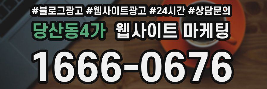 당산동4가 웹사이트 마케팅