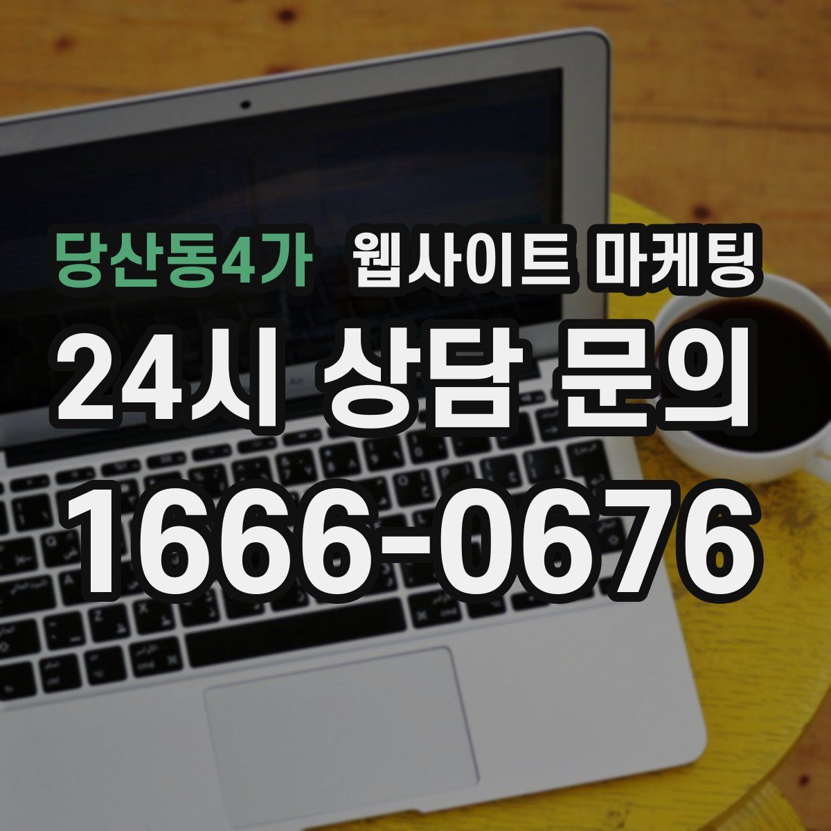 당산동4가 웹사이트 마케팅