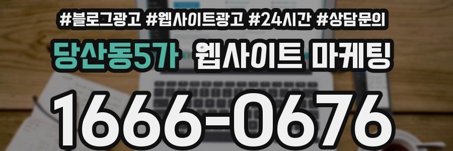 당산동5가 웹사이트 마케팅
