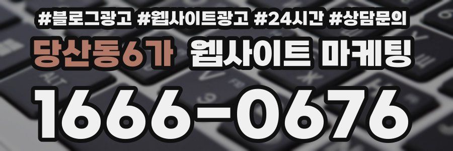 당산동6가 웹사이트 마케팅