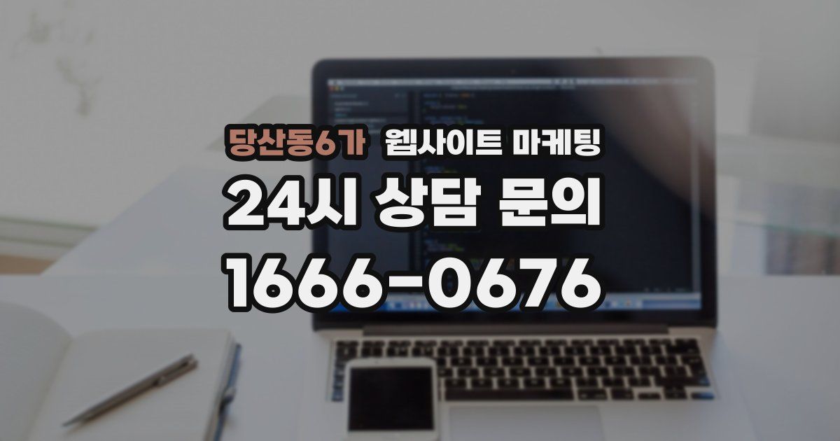 당산동6가 웹사이트 마케팅