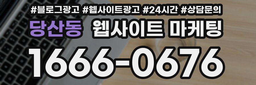 당산동 웹사이트 마케팅