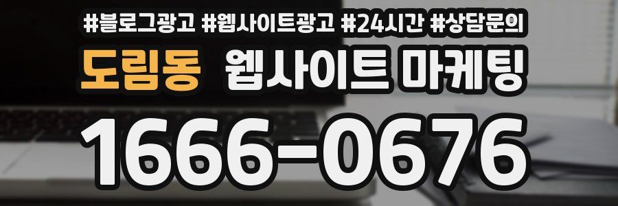 도림동 웹사이트 마케팅