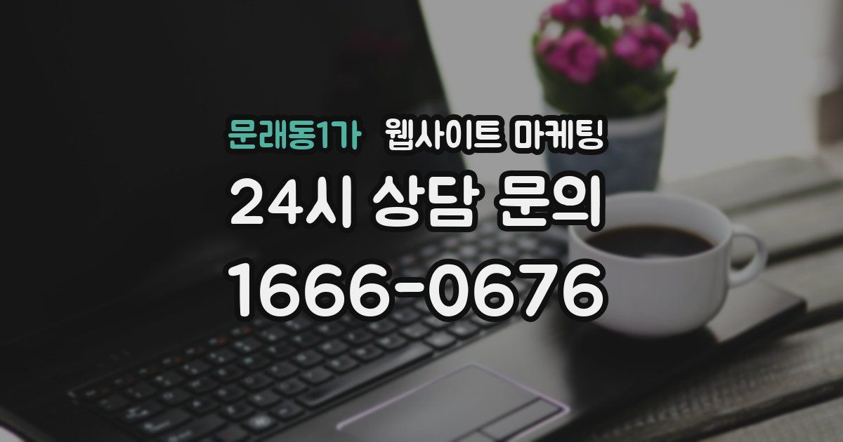 문래동1가 웹사이트 마케팅