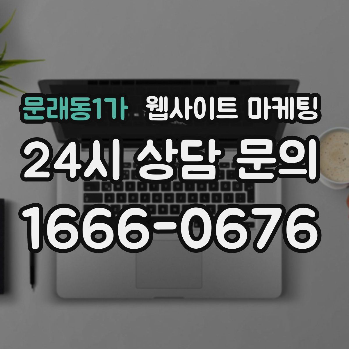 문래동1가 웹사이트 마케팅