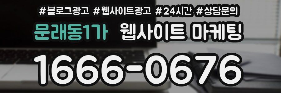 문래동1가 웹사이트 마케팅
