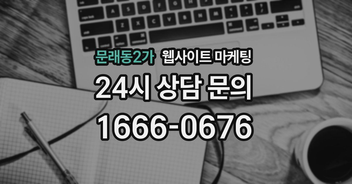 문래동2가 웹사이트 마케팅