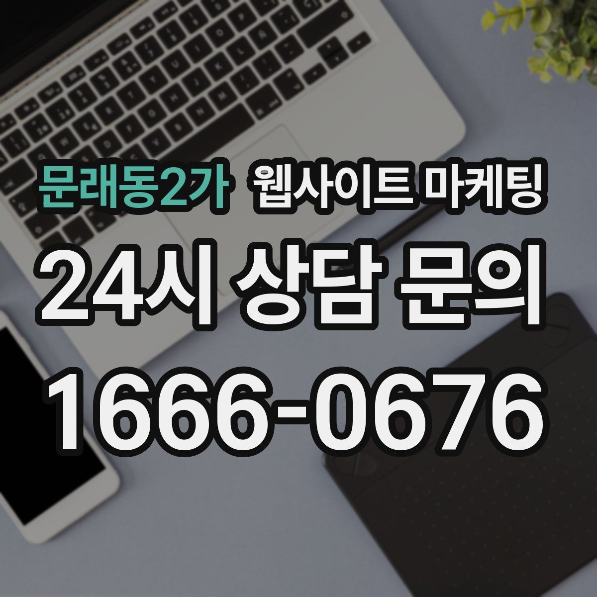 문래동2가 웹사이트 마케팅