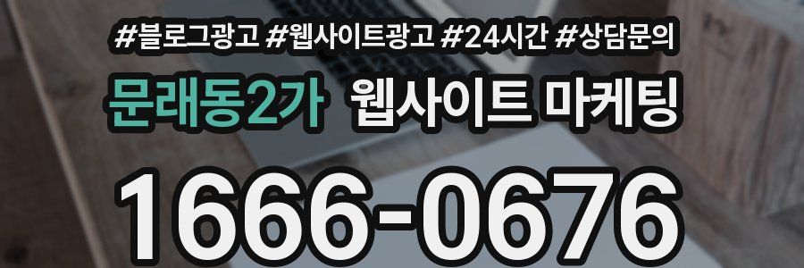 문래동2가 웹사이트 마케팅