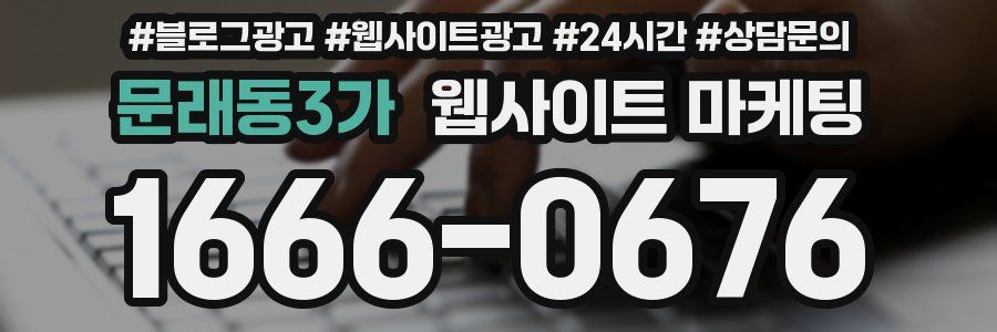 문래동3가 웹사이트 마케팅