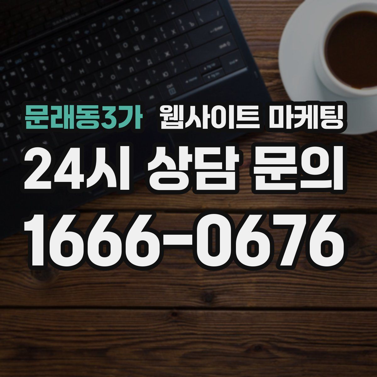 문래동3가 웹사이트 마케팅